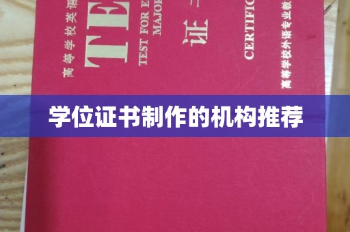 阎良学位证书制作的机构推荐
