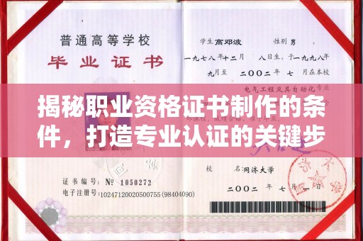 渭南揭秘职业资格证书制作的条件，打造专业认证的关键步骤